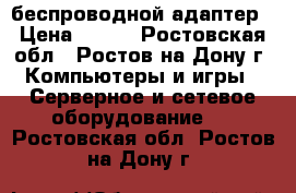 300mb WiFi беспроводной адаптер › Цена ­ 550 - Ростовская обл., Ростов-на-Дону г. Компьютеры и игры » Серверное и сетевое оборудование   . Ростовская обл.,Ростов-на-Дону г.